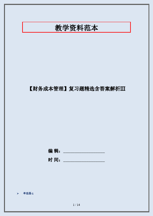 【财务成本管理】复习题精选含答案解析Ⅲ