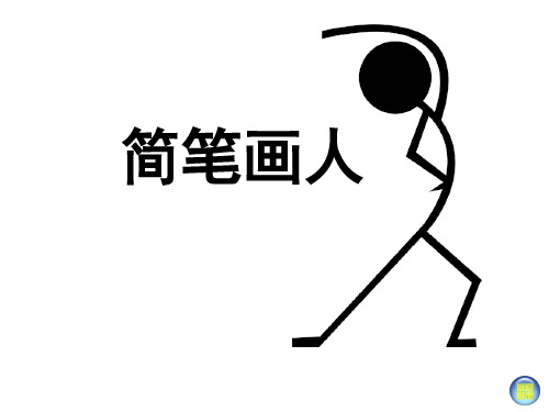 一年级美术上册课件-17. 简笔画人3-湘美版