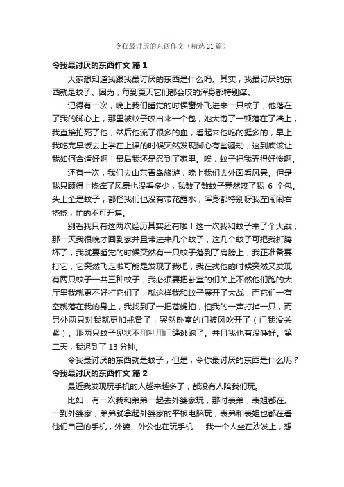 令我最讨厌的东西作文（精选21篇）