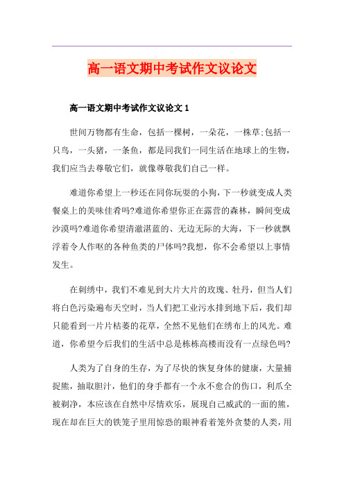 高一语文期中考试作文议论文