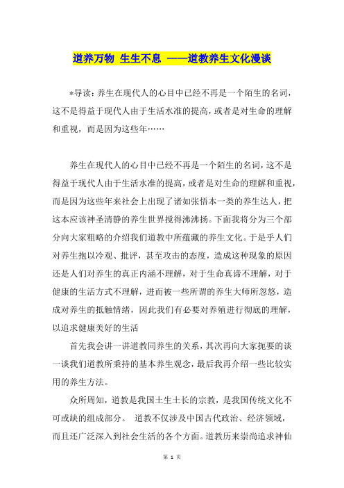 道养万物 生生不息 ——道教养生文化漫谈