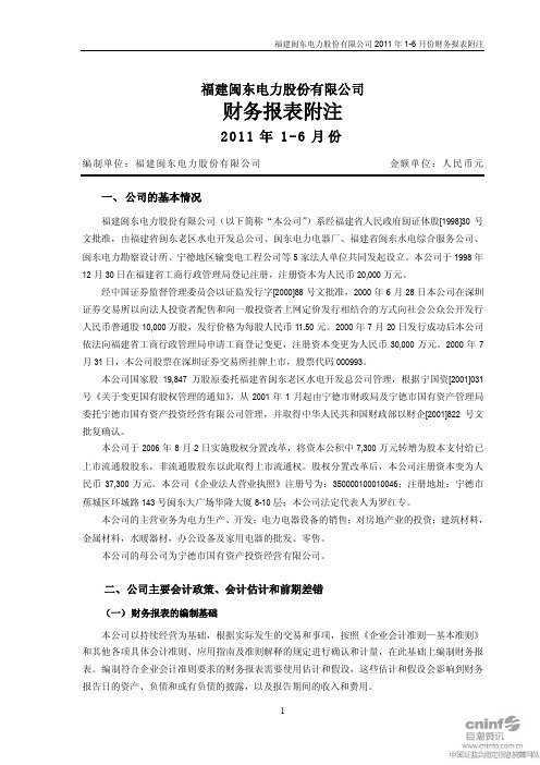 闽东电力半年度财务报告