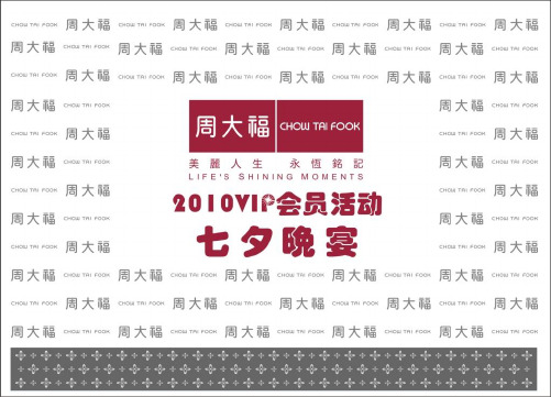 2019周大福珠宝品牌VIP会员活动七夕晚宴策划案
