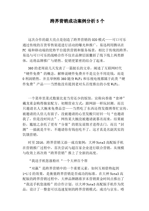 跨界营销成功案例分析5个