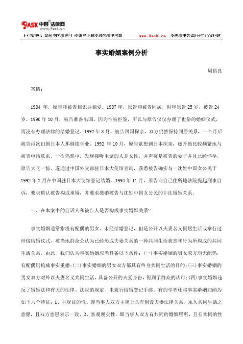 事实婚姻案例分析