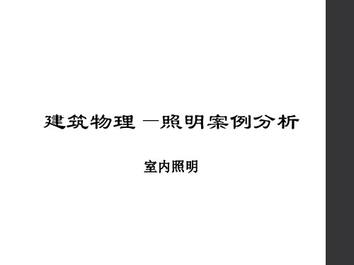 建筑物理——照明案例分析