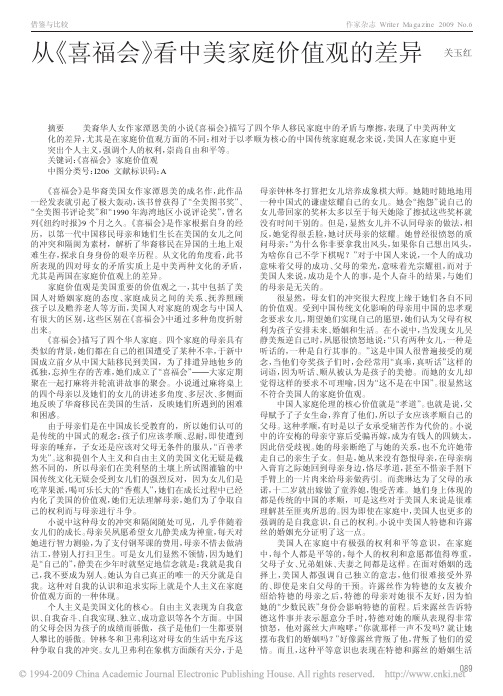 从_喜福会_看中美家庭价值观的差异