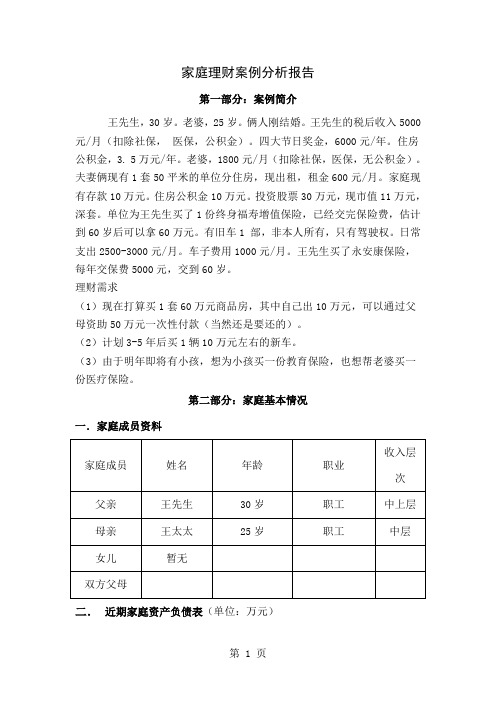 家庭理财案例分享很经典9页word文档