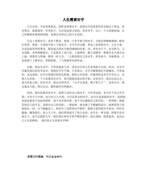 人生需要对手