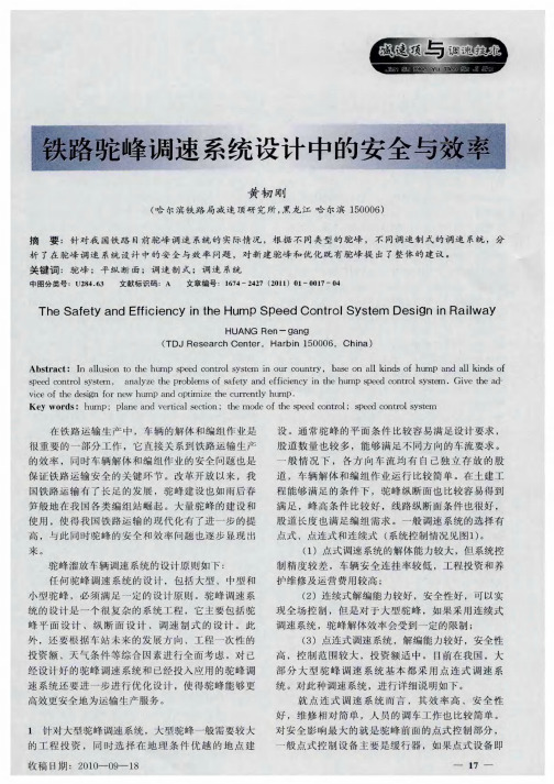 铁路驼峰调速系统设计中的安全与效率