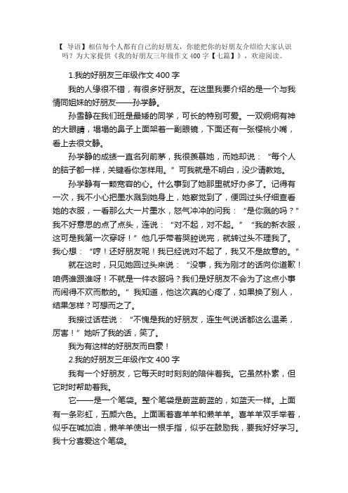 我的好朋友三年级作文400字【七篇】