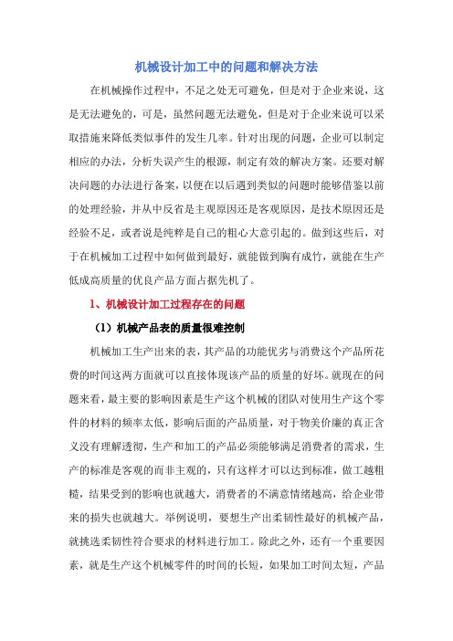 机械设计加工中的问题和解决方法