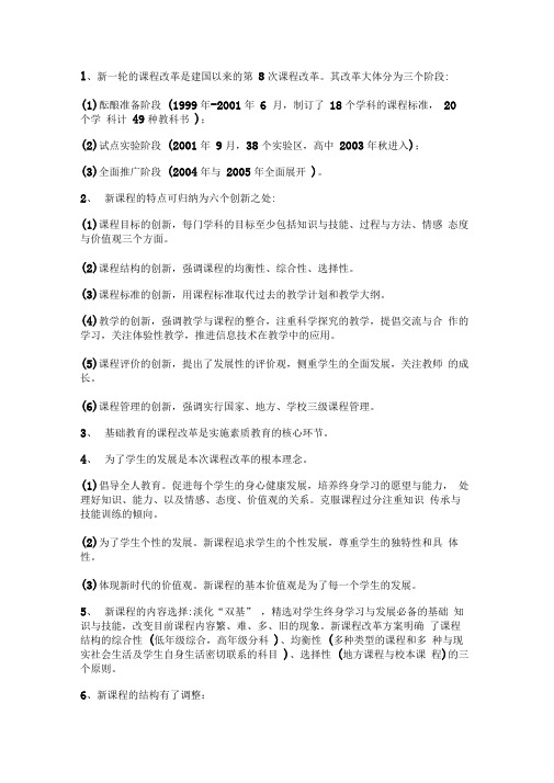 教师招聘考试：教育教学理论基础知识——新课程知识