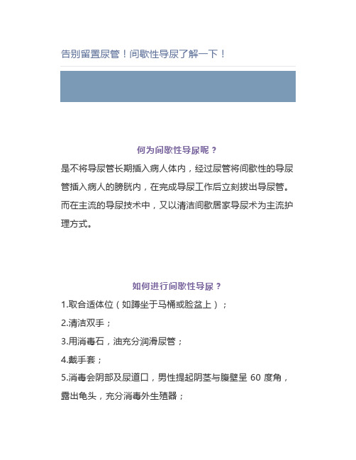 告别留置尿管间歇性导尿了解一下