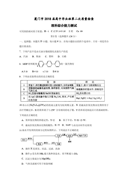 福建省厦门市2018年高三第二次质量检查(二模)理科综合化学试题及答案