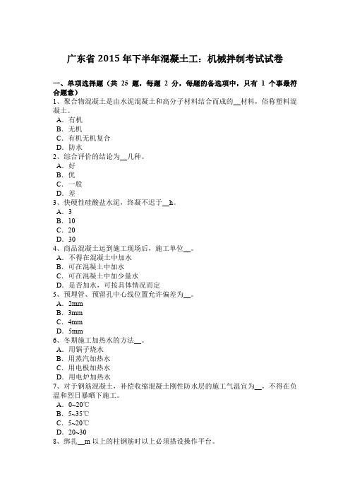广东省2015年下半年混凝土工：机械拌制考试试卷