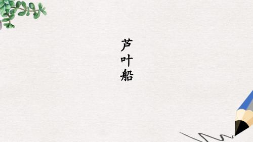 四年级语文下册第4课芦叶船教学课件2冀教版