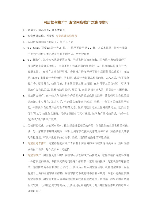 淘宝网店推广方法与技巧