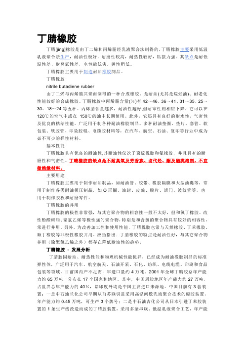 丁腈橡胶