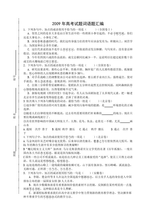 2009年高考试题词语题汇编