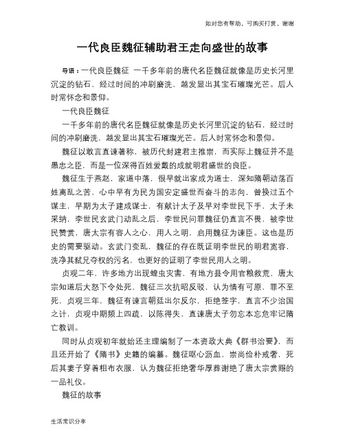 历史趣谈：一代良臣魏征辅助君王走向盛世的故事