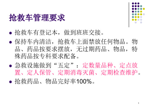 医院抢救车管理及急救药品相关知识培训教材PPT课件