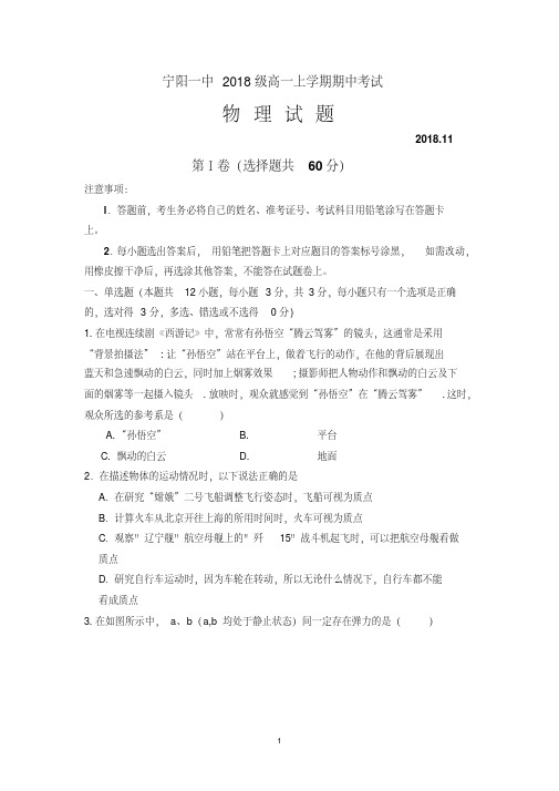 山东省泰安市宁阳一中2018-2019学年高一上学期期中考试物理试题Word版含答案