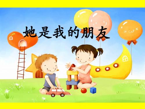 18 《她是我的朋友》优质课精心制作ppt