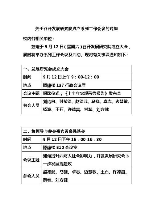 关于召开发展研究院成立系列工作会议的通知(表格)