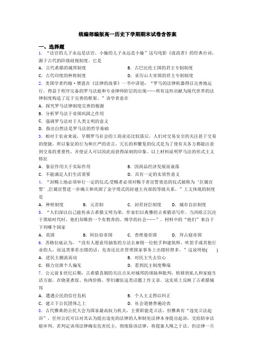 统编部编版高一历史下学期期末试卷含答案