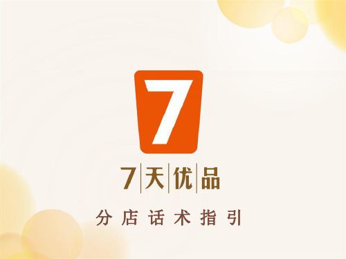7天优品酒店话术指引-20160531
