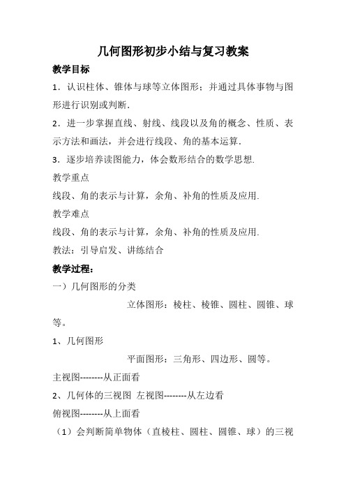 人教版七年级数学上册《几何图形初步小结与复习》教学设计