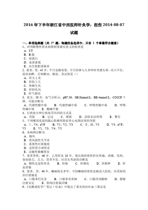 2016年下半年浙江省中西医师针灸学：扭伤2014-08-07试题