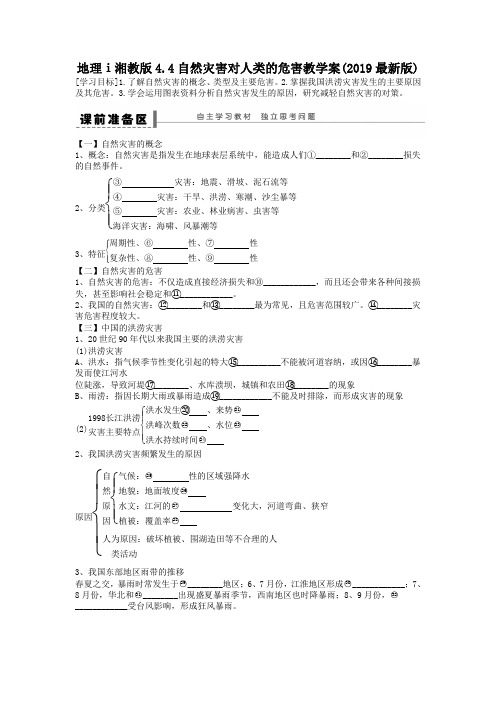 地理ⅰ湘教版4.4自然灾害对人类的危害教学案(2019最新版)