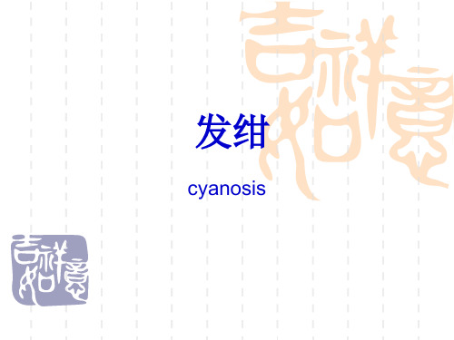 发绀.呼吸困难