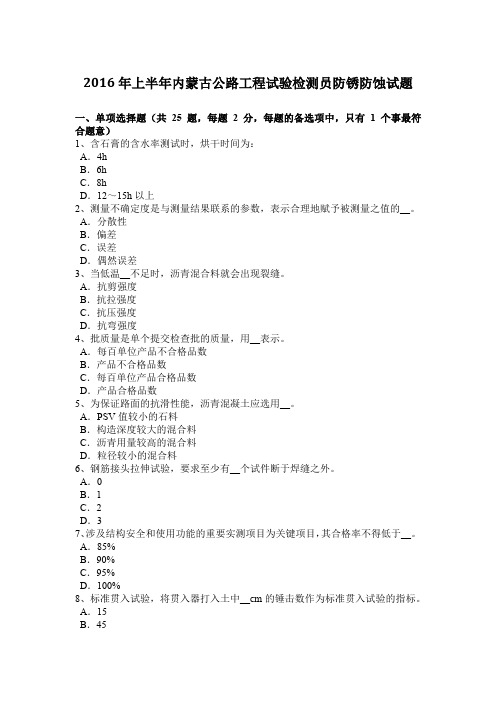 2016年上半年内蒙古公路工程试验检测员防锈防蚀试题