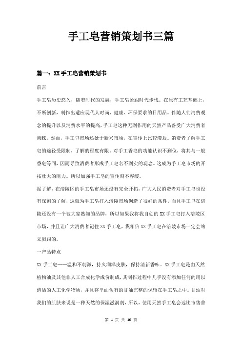 手工皂营销策划书三篇