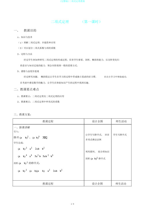 (完整版)二项式定理教案