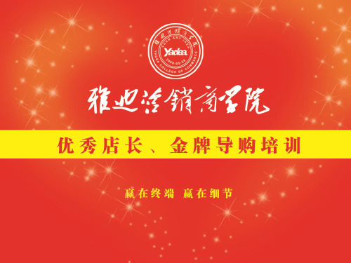 雅迪导购培训(推广部)