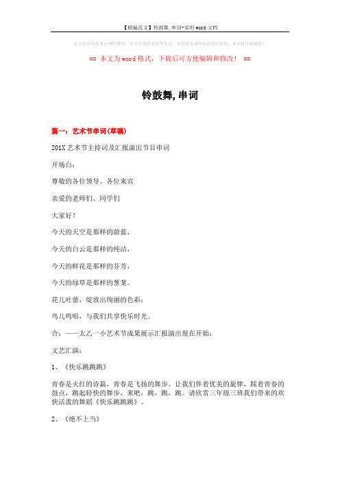 【精编范文】铃鼓舞,串词-实用word文档 (10页)