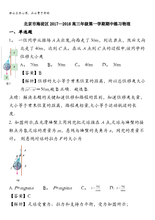 北京市海淀区2018届高三上学期期中练习物理试题 含解析