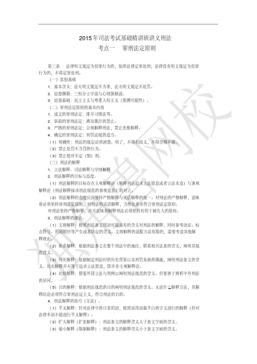 2015年基础精讲班刑法讲义刘凤科