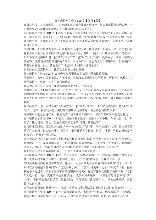 最新-五年级错别字作文300字【优秀6篇】