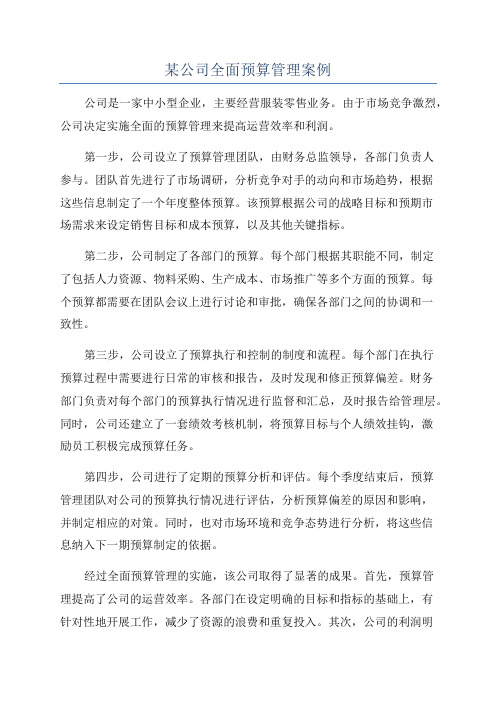 某公司全面预算管理案例