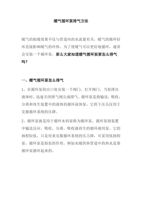 暖气循环泵排气方法