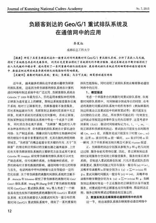 负顾客到达的Geo／G／1重试排队系统及在通信网中的应用