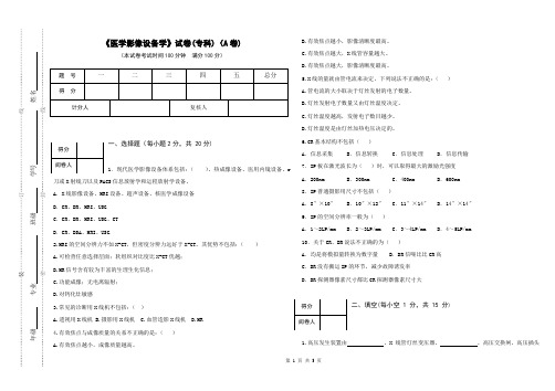 医学影像设备学试卷