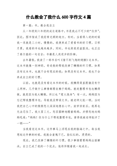 什么教会了我什么600字作文4篇_作文