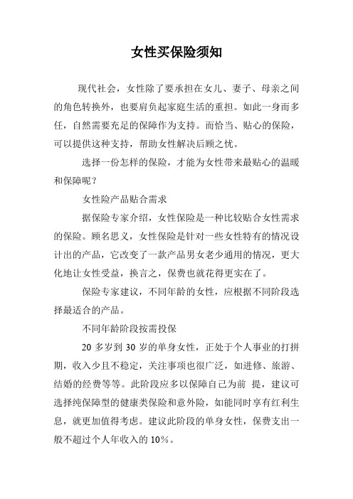 女性买保险须知