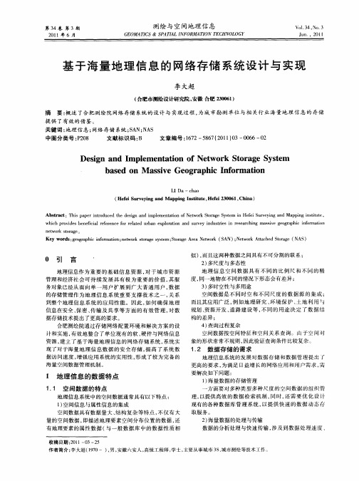 基于海量地理信息的网络存储系统设计与实现